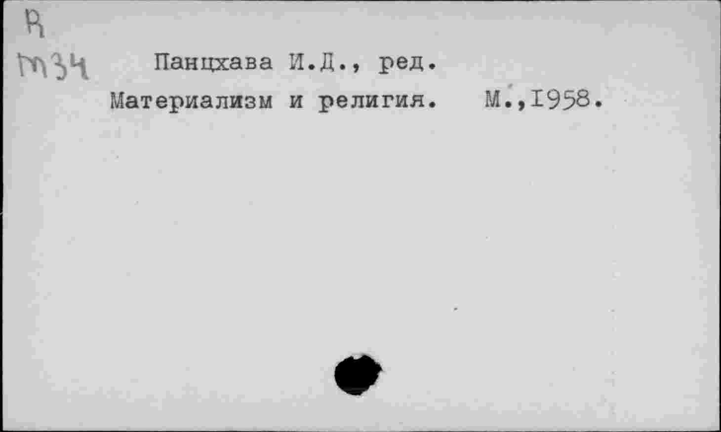 ﻿Панцхава И.Д., ред.
Материализм и религия. М.,1958.